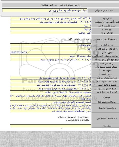 مناقصه, عملیات اجرایی باقیمانده تهیه، نصب و راه اندازی دکل های روشنایی استادیوم ۵۰۰۰ نفری بوکان