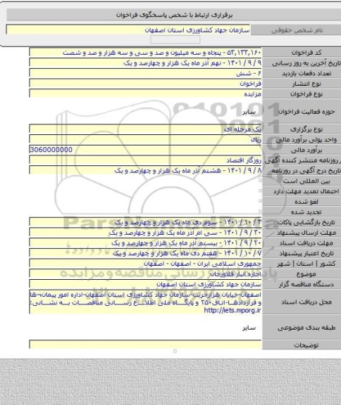 مزایده, اجاره انبار فلاورجان