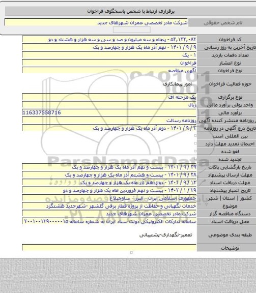 مناقصه, خدمات نگهبانی و حفاظت از پروژه قطار برقی گلشهر -شهرجدید هشتگرد