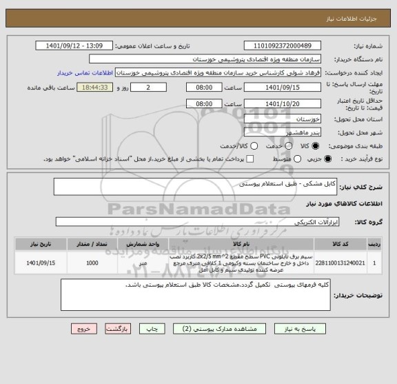 استعلام کابل مشکی - طبق استعلام پیوستی