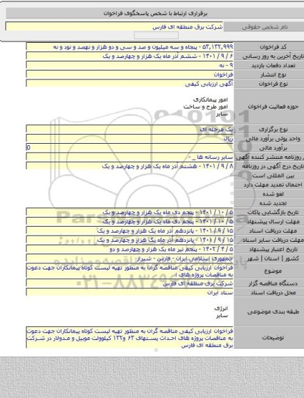 مناقصه, فراخوان ارزیابی کیفی مناقصه گران به منظور تهیه لیست کوتاه پیمانکاران جهت دعوت به مناقصات پروژه های ا