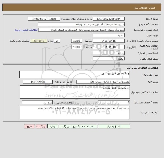 استعلام چاپگرمطابق فایل پیوستی