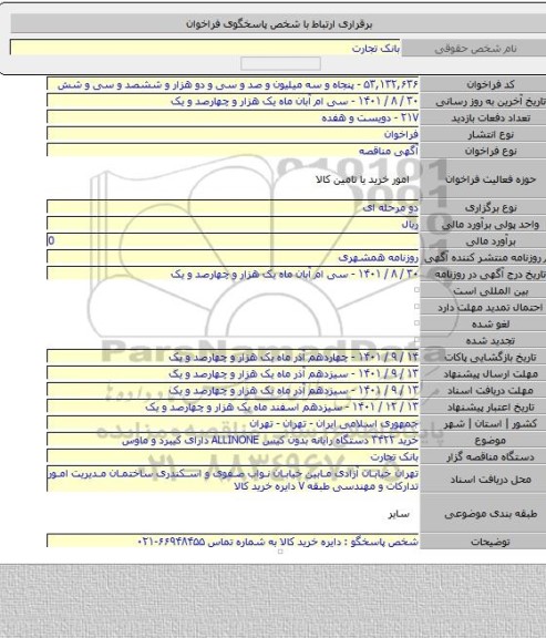 مناقصه, خرید ۳۴۲۲ دستگاه رایانه بدون کیس ALLINONE دارای کیبرد و ماوس