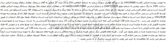 مزایده یک دستگاه اتومبیل سواری سمند