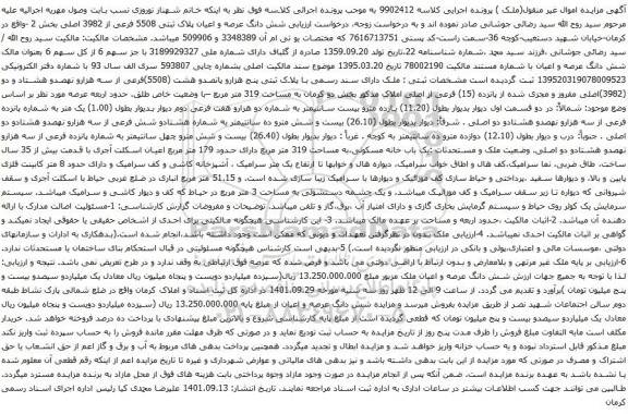 مزایده ملک به پلاک ثبتی 5508 فرعی از 3982 اصلی