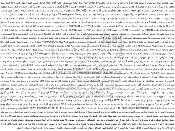 مزایده شش دانگ پلاک ثبتی سه هزار و دویست و هفتاد و هشت