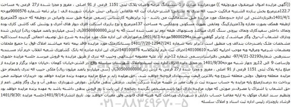 مزایده ششدانگ عرصه واعیان پلاک ثبتی 1151 فرعی از 91 اصلی