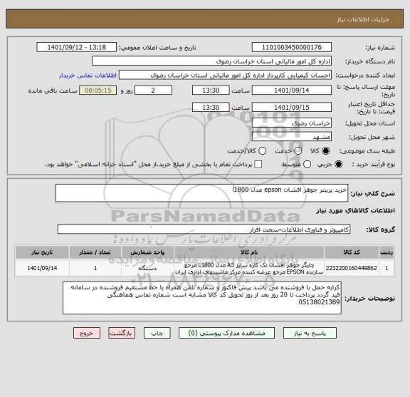 استعلام خرید پرینتر جوهر افشان epson مدل l1800