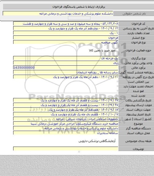 مناقصه, مناقصه خرید دستگاه میکروسکوپ جراحی مرکز اموزشی درمانی سینا