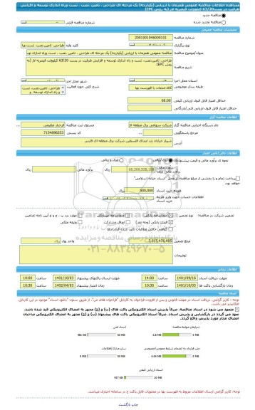 مناقصه، مناقصه عمومی همزمان با ارزیابی (یکپارچه) یک مرحله ای طراحی ، تامین ،نصب ، تست وراه اندازی توسعه  و افزایش ظرفیت در پست63/20 کیلوولت قیصریه لار (به روش EPC)