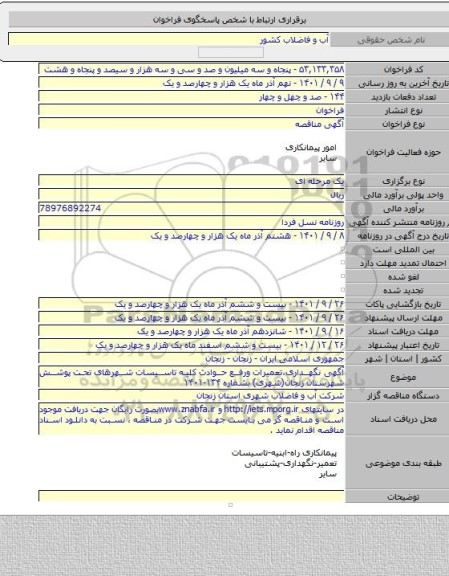 مناقصه, آگهی نگهداری،تعمیرات ورفع حوادث کلیه تاسیسات شهرهای تحت پوشش شهرستان زنجان(شهری) بشماره ۱۳۴-۱۴۰۱