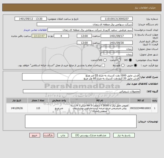 استعلام فرش عایق 1000 ولت کسری به متراژ 55 متر مربع 
فرش عایق 20 کیلو ولت کسری به متراژ 60 متر مربع