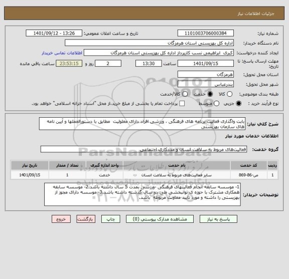 استعلام بابت واگذاری فعالیت برنامه های فرهنگی ، ورزشی افراد دارای معلولیت  مطابق با دستورالعملها و آیین نامه های سازمان بهزیستی