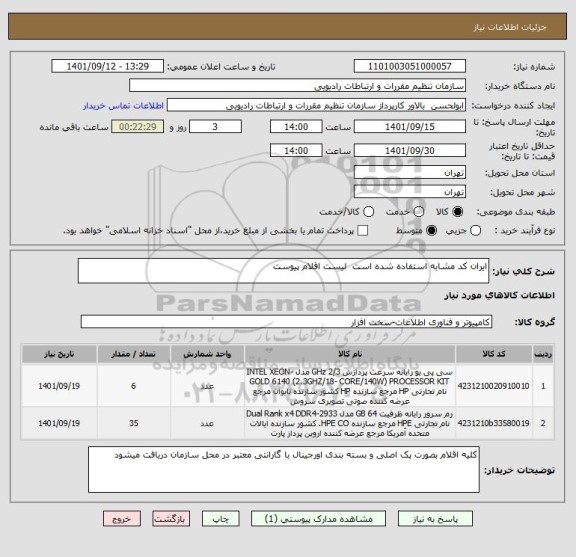 استعلام ایران کد مشابه استفاده شده است  لیست اقلام پیوست