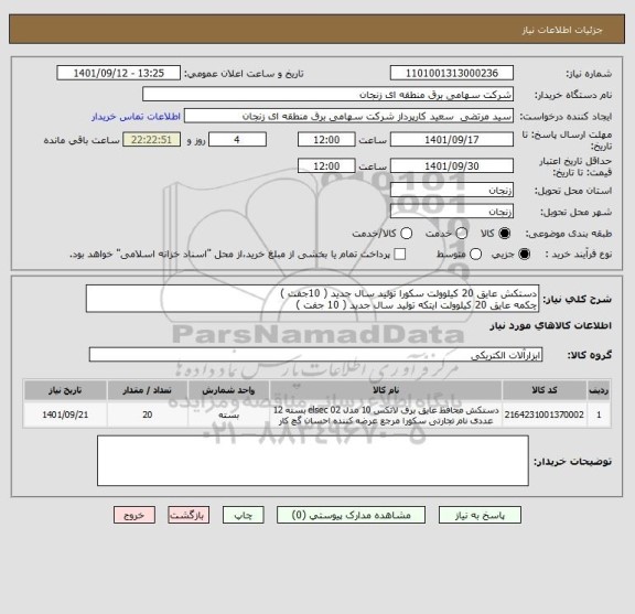 استعلام دستکش عایق 20 کیلوولت سکورا تولید سال جدید ( 10جفت )
چکمه عایق 20 کیلوولت ایتکه تولید سال جدید ( 10 جفت )