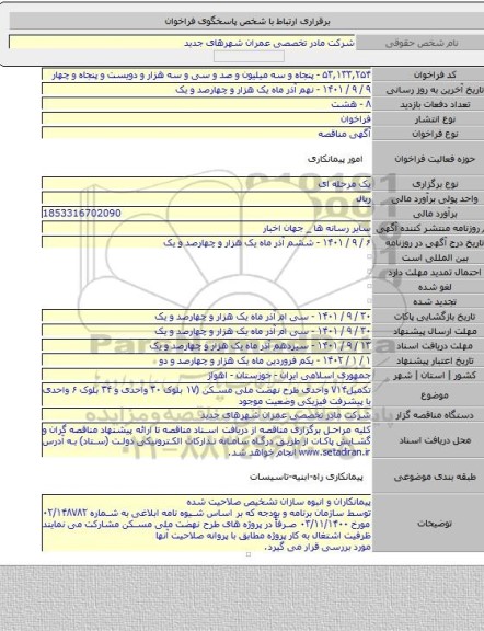 مناقصه, تکمیل۷۱۴ واحدی طرح نهضت ملی مسکن (۱۷ بلوک ۳۰ واحدی  و ۳۴ بلوک ۶  واحدی با پیشرفت فیزیکی وضعیت موجود