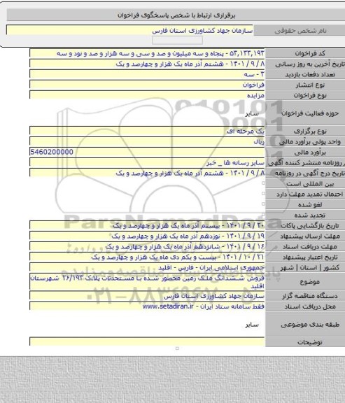 مزایده, فروش ششدانگ ملک زمین محصور شده با مستحدثات پلاک ۲۶/۱۹۳ شهرستان اقلید