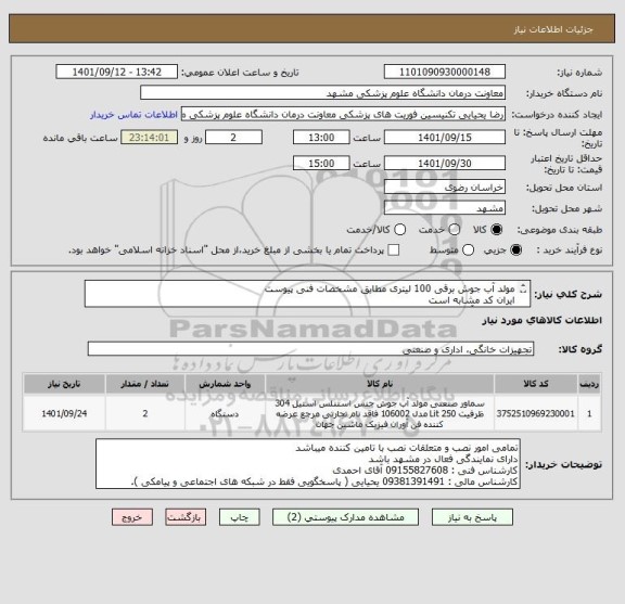 استعلام مولد آب جوش برقی 100 لیتری مطابق مشخصات فنی پیوست
ایران کد مشابه است
مخزن حتمآ برنجی باشد
گارانتی 2 ساله
پرداخت 3 ماهه میباشد