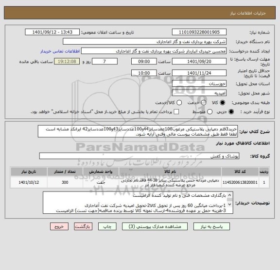 استعلام خرید3قلم دمپایی پلاستیکی مرغوب100ععدسایز44و100عددسایز43و100عددسایز42 ایرانکد مشابه است لطفا فقط طبق مشخصات پیوست مالی وفنی ارایه شود.