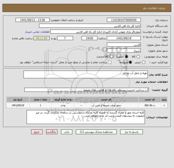 استعلام تهیه و حمل آب شرب