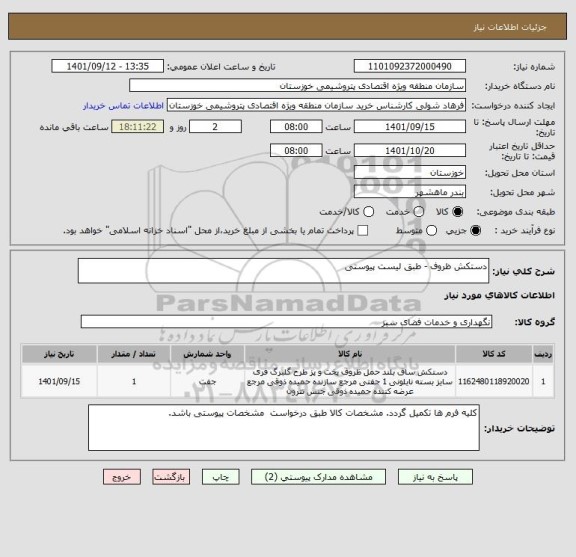 استعلام دستکش ظروف - طبق لیست پیوستی