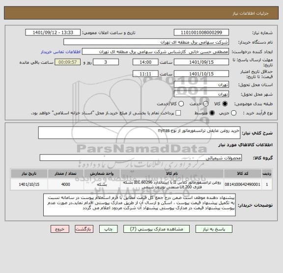 استعلام خرید روغن عایقی ترانسفورماتور از نوع nynas