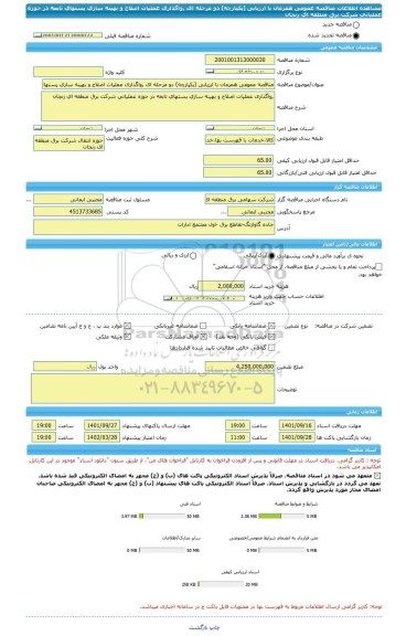 مناقصه، مناقصه عمومی همزمان با ارزیابی (یکپارچه) دو مرحله ای ,واگذاری عملیات اصلاح و بهینه سازی پستهای تابعه در حوزه عملیاتی شرکت برق منطقه ای زنجان