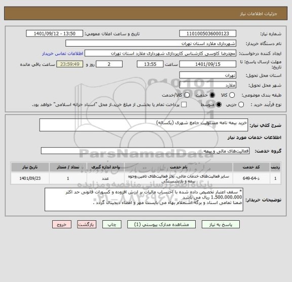استعلام خرید بیمه نامه مسئولیت جامع شهری (یکساله)