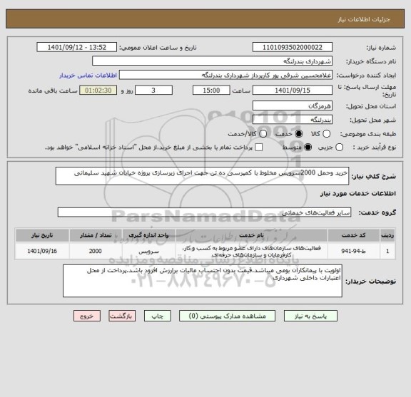 استعلام خرید وحمل 2000سرویس مخلوط با کمپرسی ده تن جهت اجرای زیرسازی پروژه خیابان شهید سلیمانی
