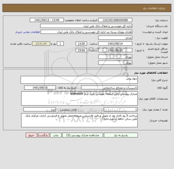 استعلام دیوار پوش
