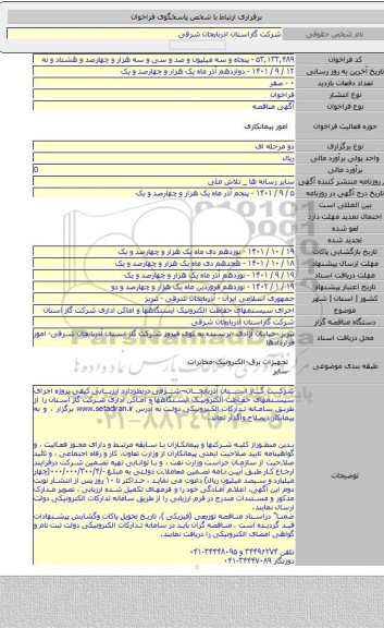 مناقصه, اجرای سیستمهای حفاظت الکترونیک ایستگاهها و اماکن اداری شرکت گاز استان