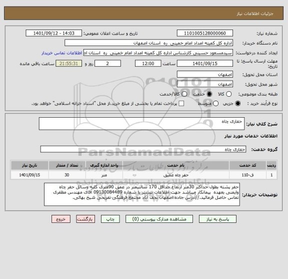 استعلام  حفاری چاه