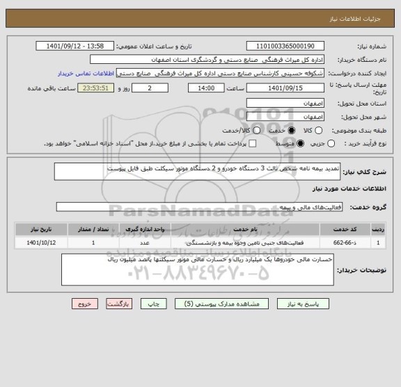 استعلام تمدید بیمه نامه شخص ثالث 3 دستگاه خودرو و 2 دستگاه موتور سیکلت طبق فایل پیوست