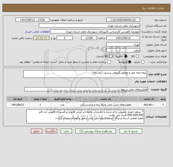 استعلام بیمه نامه عمر و حوادث گروهی پرسنل (یکساله)