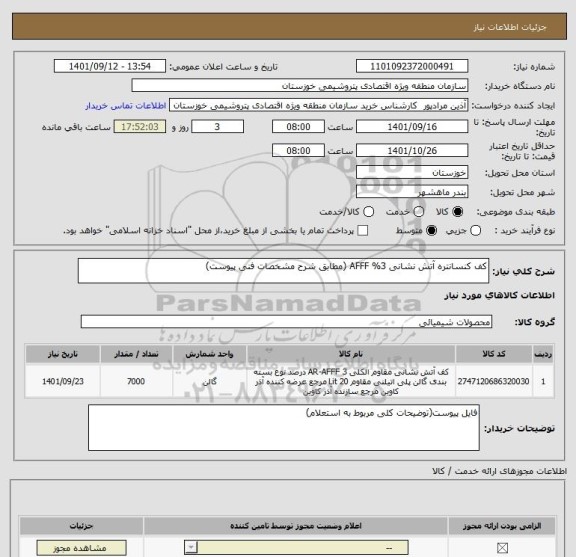استعلام کف کنسانتره آتش نشانی 3% AFFF (مطابق شرح مشخصات فنی پیوست)
