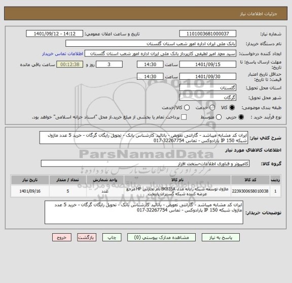 استعلام ایران کد مشابه میباشد - گارانتی تعویض - باتائید کارشناس بانک - تحویل رایگان گرگان - خرید 5 عدد ماژول شبکه IP 150 پارادوکس - تماس 32267754-017