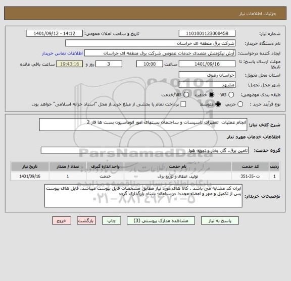 استعلام انجام عملیات  تعمیرات تاسیسات و ساختمان پستهای امور اتوماسیون پست ها فاز 2