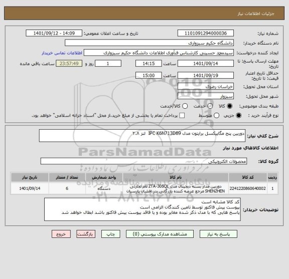 استعلام دوربین پنج مگاپیکسل برایتون مدل IPC K6N713D89  لنز ۲.۸
