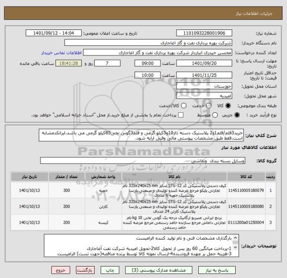 استعلام خرید3قلم/قلم1و2 پلاستیک دسته دار10و5کیلو گرمی و قلم3گونی نخی85کیلو گرمی می باشد.ایرانکدمشابه است.فقط طبق مشخصات پیوستی مالی وفنی ارایه شود.