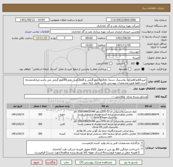 استعلام خرید3قلم/قلم1و2 پلاستیک دسته دار10و5کیلو گرمی و قلم3گونی نخی85کیلو گرمی می باشد.ایرانکدمشابه است.فقط طبق مشخصات پیوستی مالی وفنی ارایه شود.