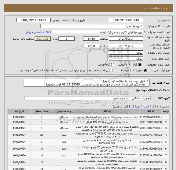استعلام فایل پیوست حتما مطالعه گردد(مهم)
هماهنگی قبل از ارائه قیمت از جهت نوع جنس الزامیست 09123138548 گودرزی(مهم)
پرداخت اعتباری 3 ماهه