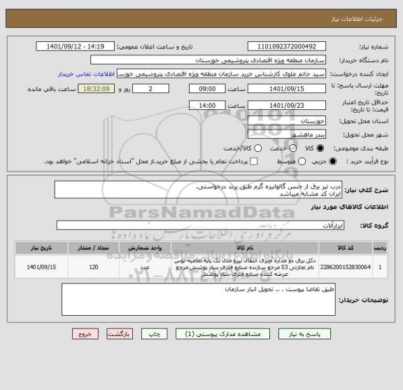 استعلام درب تیر برق از جنس گالوانیزه گرم طبق برند درخواستی.
ایران کد مشابه میباشد