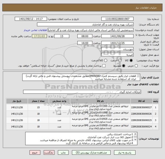 استعلام قطعات ابزار دقیق سیستم کنترل 9906583(مطابق مشخصات پیوستی پیشنهاد فنی و مالی ارائه گردد)
ایران کد استفاده شده مشابه میباشد