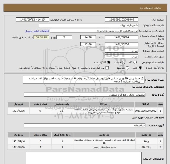 استعلام حتما پیش فاکتور بر اساس فایل پیوستی صادر گردد. ردیف 6 عدد درب شیشه ای با یراق آلات میباشد
پرداخت اعتباری 3 ماهه
هماهنگی  گودرزی 09123138548