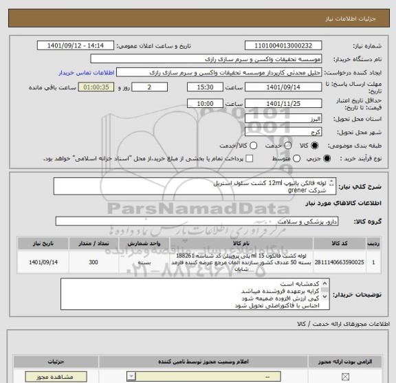 استعلام لوله فالکن یاتیوپ 12ml کشت سلول استریل 
شرکت grener 
15000 عدد
کد  مشابه است