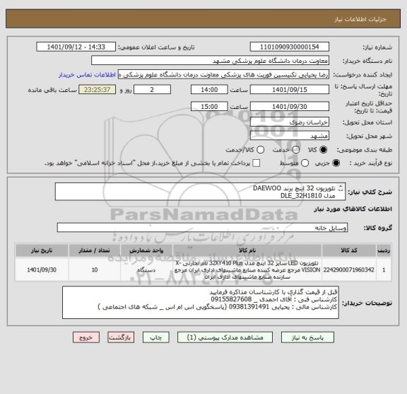 استعلام تلویزیون 32 اینچ برند DAEWOO 
مدل DLE_32H1810
ایران کد مشابه ثبت شده است
اعلام قیمت بر اساس توضیحات قید شده
قیمت گذاری برندهای مغایر ابطال میگردد