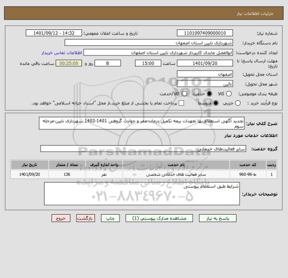 استعلام تجدید آگهی استعلام بها تعهدات بیمه تکمیل درمان-عمر و حوادث گروهی 1401-1402 شهرداری نایین-مرحله سوم
