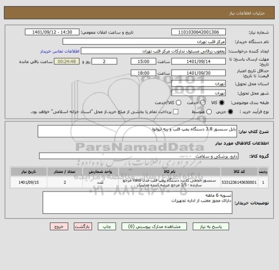 استعلام بابل سنسور 3.8 دستگاه پمپ قلب و ریه لیوانوا