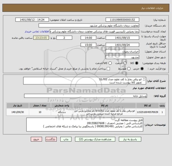 استعلام اتو برقی بخار با کف تفلون مدل SI-702
تصویر کالا پیوست شده است 
پرداخت 3 ماهه میباشد
