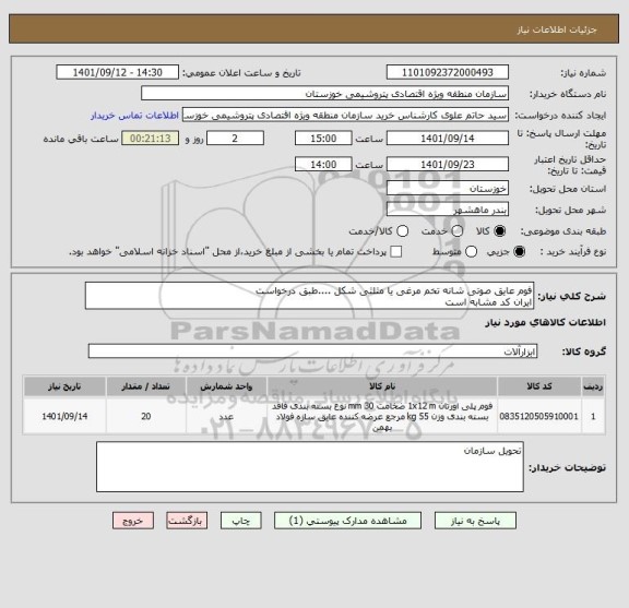 استعلام فوم عایق صوتی شانه تخم مرغی یا مثلثی شکل ....طبق درخواست
ایران کد مشابه است